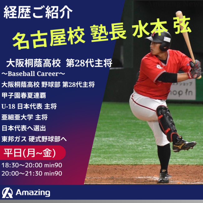 大阪桐蔭第28代主将】甲子園春夏連覇・水本 弦が塾長として名古屋市に