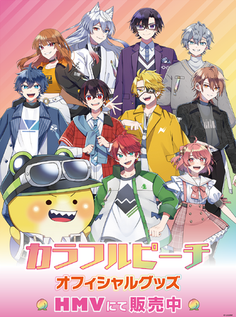 HMV】実況グループ『カラフルピーチ』オフィシャルグッズの取り扱い