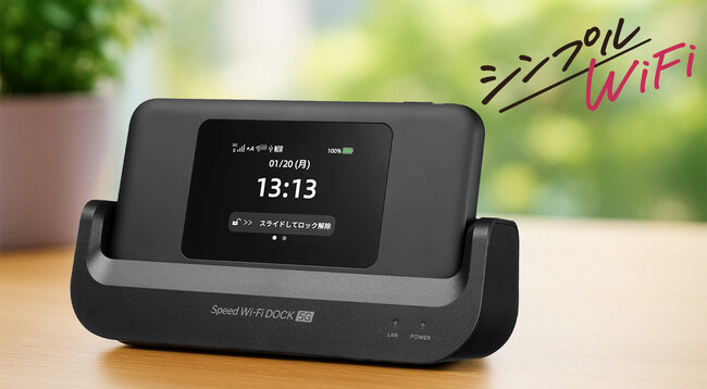 シンプルWiFi、5G対応モバイルルーター「Speed Wi-Fi DOCK 5G 01」の 