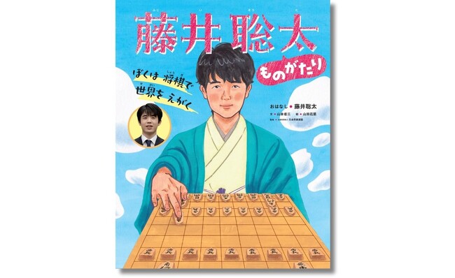 発売前重版が決定！】将棋棋士・藤井聡太さんの歩みと将棋への思いが絵本に『ぼくは 将棋で 世界を えがく 藤井聡太ものがたり』が2024年11月7日（木）発売！  (2024年11月7日) - エキサイトニュース