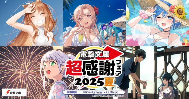 本日より開催！「電撃文庫 超感謝フェア2025夏」書店でもらえる特典に