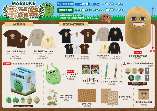 大人気のゲーム実況者『マエスケ』の期間限定ポップアップストア「芋の