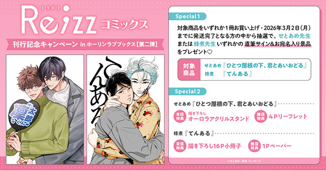 直筆サイン入りの景品が当たる！Re;zzコミックス 刊行記念キャンペーン
