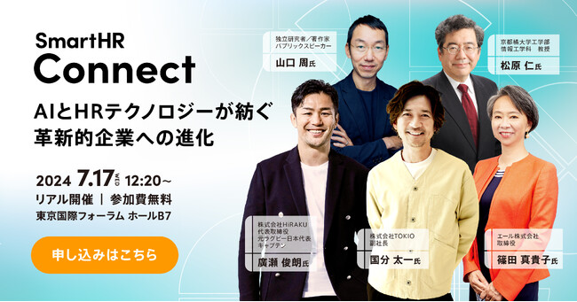 SmartHRがリアルイベント「SmartHR Connect ～AIとHRテクノロジーが紡ぐ革新的企業への進化～」を開催 (2024年6月4 ...