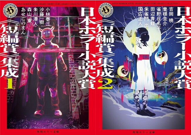 角川ホラー文庫創刊30周年！ 日本ホラー小説大賞《短編賞》がまとめて ...