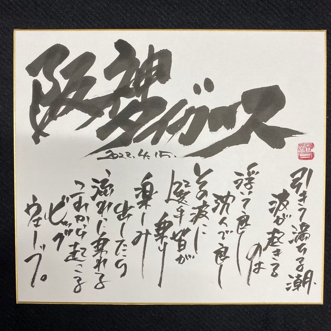 阪神タイガース連敗ストップ！連勝に一役！？矢野監督が紹介した文字