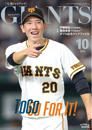 祝10勝！戸郷が表紙「月刊ジャイアンツ10月号」8月24日(水)から