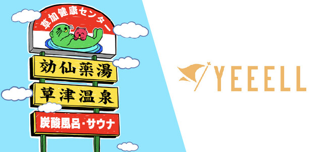 ◤毎月26日はお風呂の日◢ 株式会社YEEELLが「湯乃泉 草加健康センター」と専属エージェント契約を開始 (2023年8月24日) -  エキサイトニュース