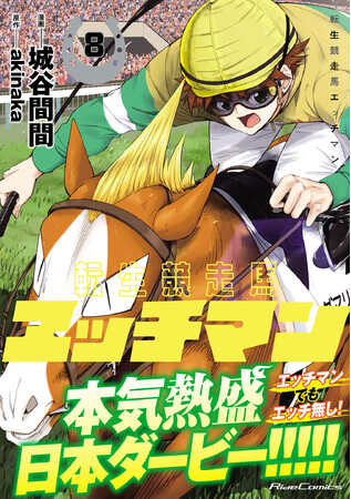 再値下げ★希少★見本印★ちんちん馬はがき１９６１年発行 いよいよ日本ダービー開催！ライドコミックス『転生競走馬 エッチマン