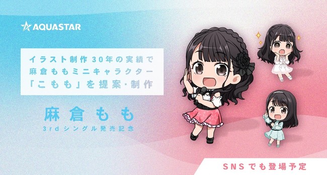 イラスト制作30年の実績で麻倉ももミニキャラクター こもも を提案 制作 Snsでも登場予定 麻倉もも3rdアルバム Apiacere 発売記念 22年6月26日 エキサイトニュース