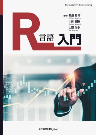 例題でRの基本を学べる、初学者のための入門書！ 『R言語入門』発行