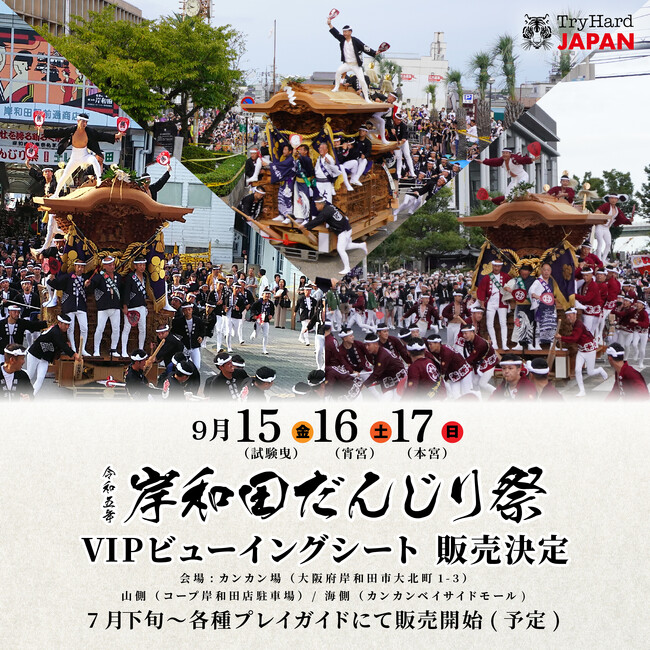 大阪】岸和田だんじり祭VIPビューイングシート、7月31日（月）10時発売決定！ (2023年7月27日) - エキサイトニュース