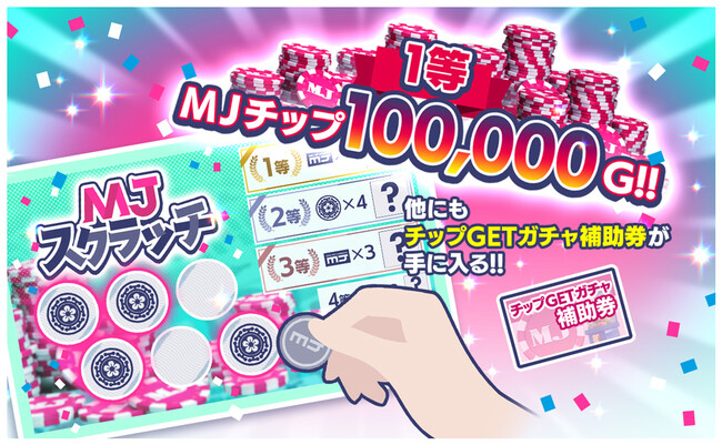 セガNET麻雀 MJ』カジノモードの新ゲーム「スクラッチ」を正式リリース