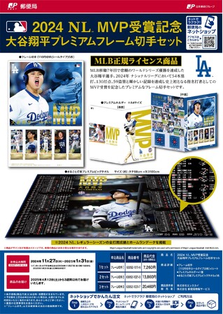 2024 NL(TM) MVP受賞記念 大谷翔平プレミアムフレーム切手セット」のお申込み受付開始 (2024年11月22日) - エキサイトニュース