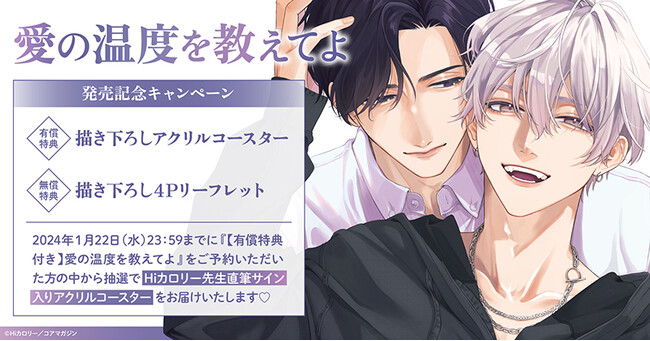 直筆サイン入りアクリルコースターが当たる！Hiカロリー先生『愛の温度