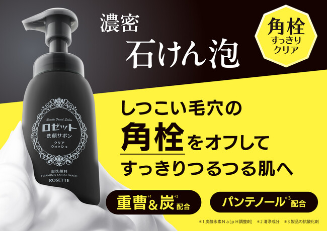 1/13発売】ロゼットから“角栓”ごっそりオフする 泡洗顔 が登場！ (2025