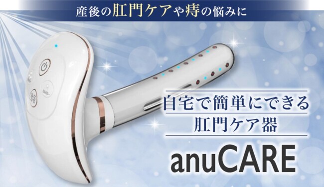 台数限定価格！家庭用ケア器　anucare 自宅で簡単にできる肛門ケア器「anuCARE」販売開始 (2023年3月31日