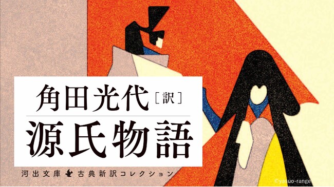 累計35万部突破！〈角田光代 現代語訳『源氏物語』〉河出文庫全8巻がついに完結。誰もが最後まで読める工夫を凝らした角田訳は「光る君へ」ファンも歓喜の面白さ。日本文学最大の傑作が空前の売上記録を更新中！  (2024年10月13日) - エキサイトニュース