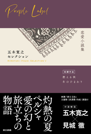 五木寛之、初のテーマ別作品集 最新刊第5弾！『五木寛之セレクションＶ【恋愛小説集】』刊行！五木寛之の二大恋愛小説「燃える秋」と「冬のひまわり」を収録。対談解説に見城徹登場！  (2024年11月4日) - エキサイトニュース