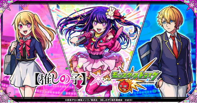 TVアニメ『【推しの子】』×モンスト初コラボを7月15日（月・祝）0：00  