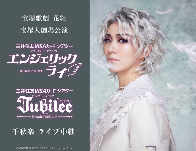 宝塚歌劇 花組宝塚大劇場公演『エンジェリックライ』『Jubilee（ジュビリー）』千秋楽 ライブ中継開催決定！ (2024年8月31日) -  エキサイトニュース