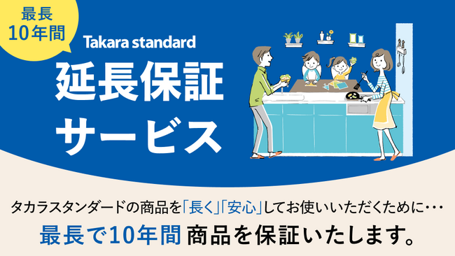 長く安心して商品をお使いいただくために「Takara standard 延長保証