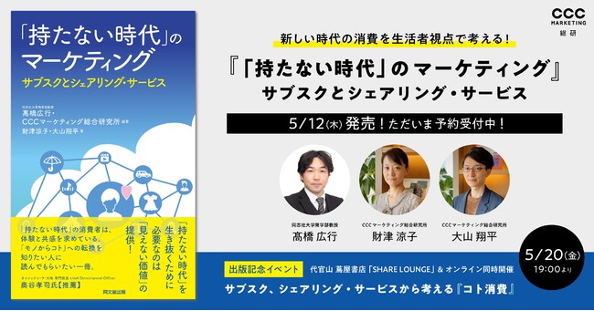 CCCマーケティング総研『「持たない時代」のマーケティング-サブスクと