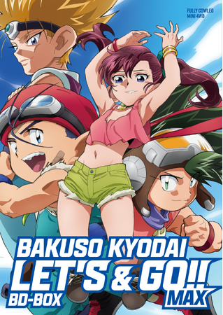 「爆走兄弟レッツ＆ゴー!!MAX」BD-BOX パッケージ用描き下ろしイラスト・パッケージデザイン 公開！！ (2024年7月19日) -  エキサイトニュース