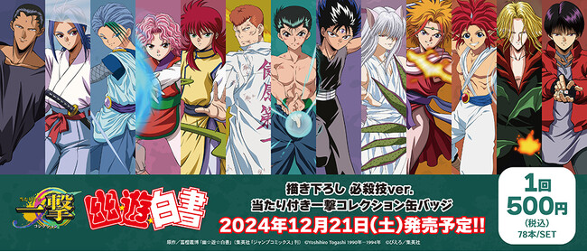 幽☆遊☆白書』の当たり付き一撃コレクション 缶バッジが発売！ (2024年11月28日) - エキサイトニュース