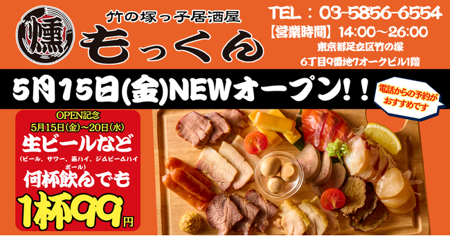 吉祥寺発の元祖燻製居酒屋『燻し家もっくん』が5月15日（金）足立区竹の塚に上陸！5月15日（金）～20日（水）の6日間はドリンク99円 ...
