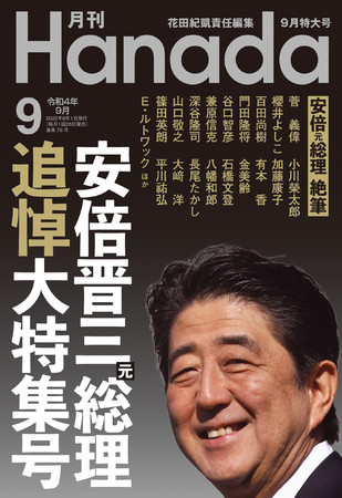 雑誌としては異例の３刷重版！月刊『Hanada』９月号「安倍元総理追悼大特集号」が完売！