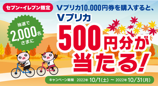 【セブン‐イレブン限定】抽選で2,000名さまにＶプリカ500円分が当たる！ (2022年10月1日) - エキサイトニュース