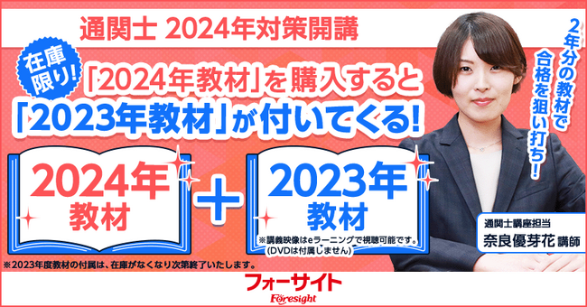 フォーサイト 通関士 スピード合格講座 2023年度試験対策 www