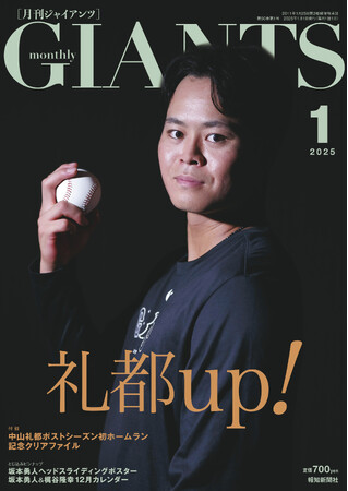 中山礼都表紙初登場！「月刊ジャイアンツ1月号」11月22日発売