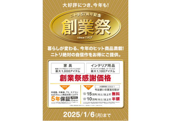 ニトリ】今年のヒット商品、最大2,100アイテムが感謝価格に！「ニトリ 