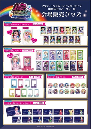 TVアニメ『プリティーリズム・レインボーライブ10周年展 ~ Lovely TVアニメ『プリティーリズム・レインボーライブ10周年展 ~ Lovely
