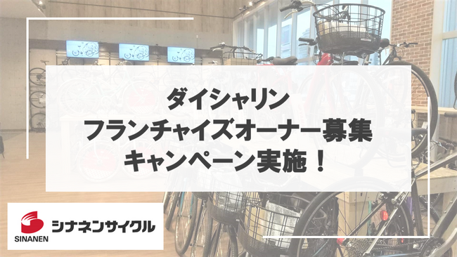 シナネンサイクルが、地域に密着した自転車販売店の維持を目指しダイシャリンの「フランチャイズオーナー募集キャンペーン」を実施 (2024年9月11日)  - エキサイトニュース