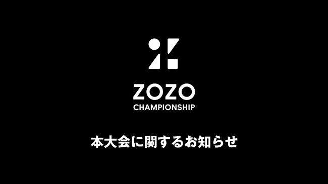 PGA TOUR「ZOZO CHAMPIONSHIP」、全出場予定選手が決定！ (2024年10月15日) - エキサイトニュース