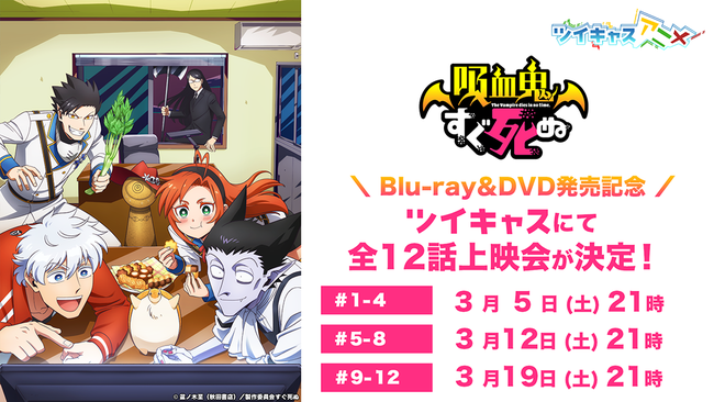 サイン入りblu Ray Vol 1 プレゼントキャンペーンも開催 ツイキャスアニメで Tvアニメ 吸血鬼すぐ死ぬ を3週連続放送決定 22年2月25日 エキサイトニュース