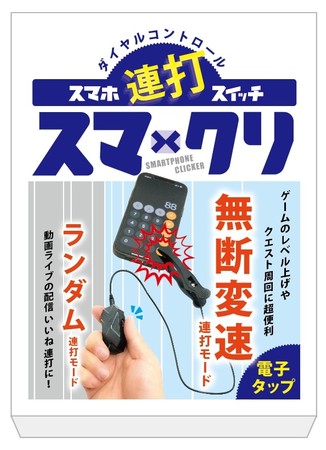 使う手間すら最小化したスマホ連打ツール「スマクリ」が販売中。お得に購入出来るクーポン情報あり！ (2022年4月7日) - エキサイトニュース