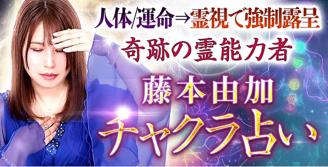 チャクラ占い｜人体/運命⇒霊視で強制露呈◇奇跡の霊能力者・藤本由加の霊視鑑定がうらなえる本格鑑定で提供開始！ (2023年6月26日) -  エキサイトニュース