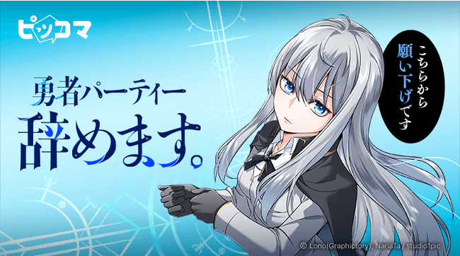 ピッコマ、「Studio1pic」最新作『勇者パーティー辞めます。』10/1（日