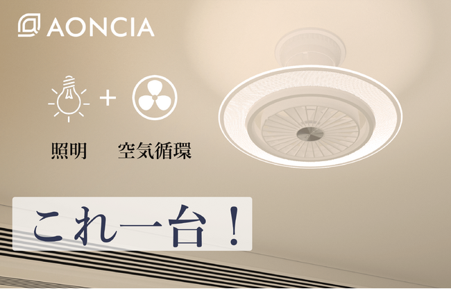照明+送風+空気循環！機能性と外観美を追求するシーリングファンライト 照明+送風+空気循環！機能性と便利さを追求するシーリングファンライト