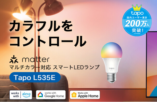 1600万色の美しさ！高機能＆省エネのマルチカラー対応スマートLED