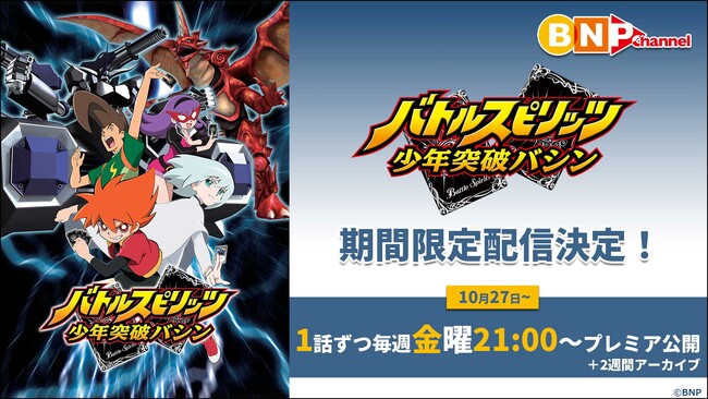 バトルスピリッツ　少年突破バシン アニメ放送15周年記念！『バトルスピリッツ 少年突破バシン』が10月27