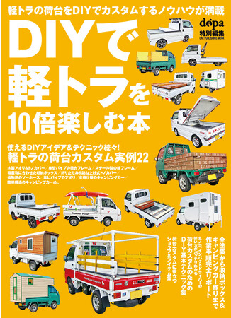 11月28日発売】軽トラの荷台をDIYでカスタムして楽しむためのアイデア＆テクニックを凝縮してお届けします！ (2023年11月28日) -  エキサイトニュース