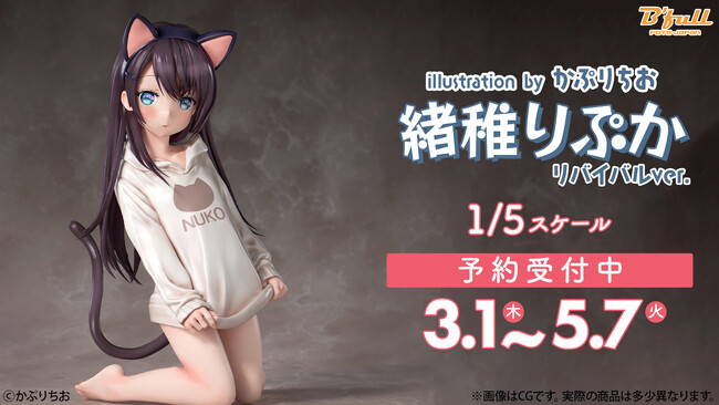 かぷりちお フィギュア 1/5スケール 緒稚り ぷか リバイバルVer. かぷりちお「緒稚りぷか」 リバイバルver. 1/5 完成品フィギュア[B