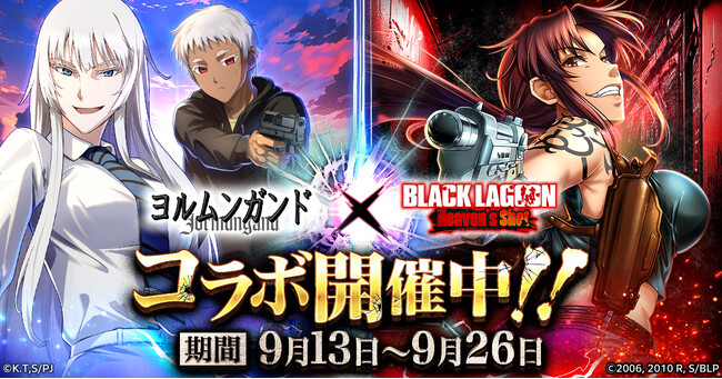 ヨルムンガンド BLACK LAGOON Heaven's Shot』で、「ヨルムンガンド」コラボ開催中