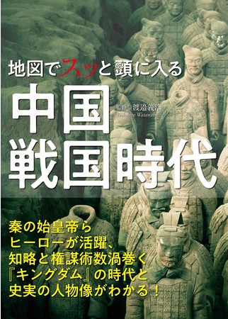 キングダム の時代と史実の人物像がわかる 地図でスッと頭に入る中国戦国時代 を7月25日発売 22年7月13日 エキサイトニュース