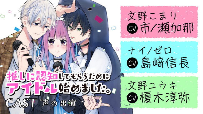 ボイスコミック公開！【CV：市ノ瀬加那、島崎信長、榎木淳弥】推し